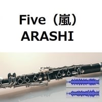 【伴奏音源・参考音源】Five（嵐）[ARASHI]（クラリネット・ピアノ伴奏）
