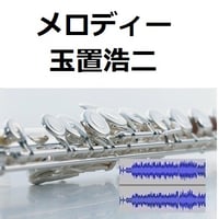 【伴奏音源・参考音源】メロディー（玉置浩二）（フルートピアノ伴奏）