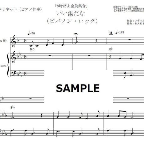 【クラリネット楽譜】いい湯だな（ビバノン・ロック）「8時だよ全員集合」（クラリネット・ピアノ伴奏）