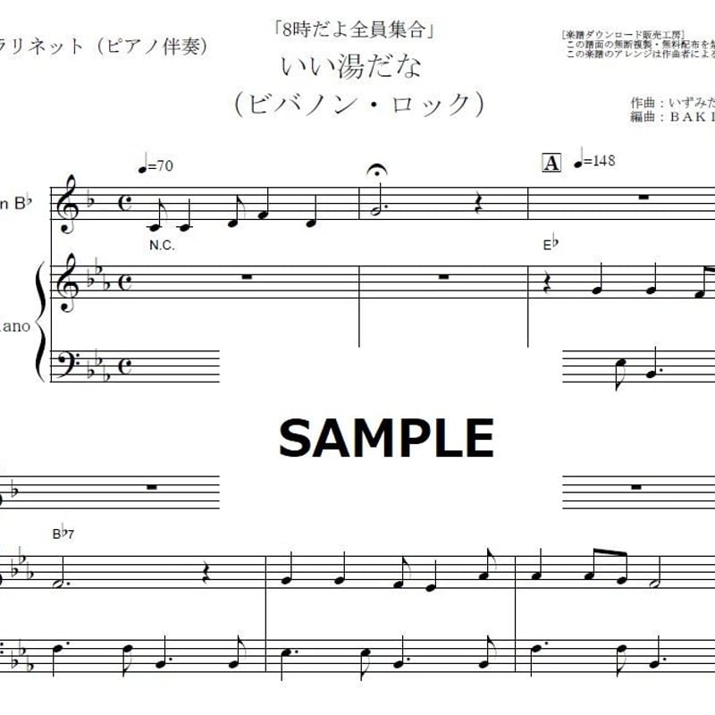 クラリネット楽譜】いい湯だな（ビバノン・ロック）「8時だよ全員集合 