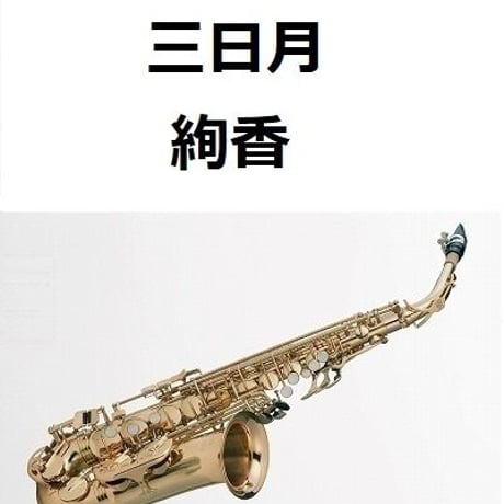 【アルトサックス楽譜】三日月（絢香）（アルトサックス・ピアノ伴奏）