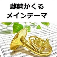 【ホルン楽譜】Warrior Past「麒麟がくる」メインテーマ（ホルン・ピアノ伴奏）