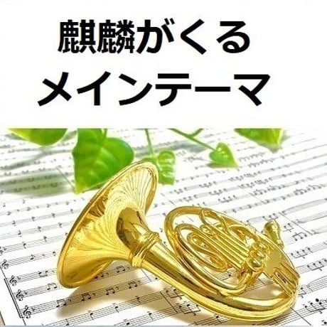 【ホルン楽譜】Warrior Past「麒麟がくる」メインテーマ（ホルン・ピアノ伴奏）