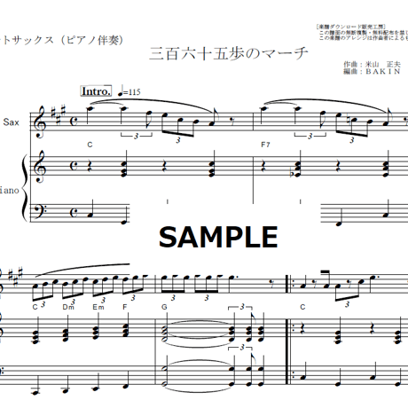 【アルトサックス楽譜】三百六十五歩のマーチ（水前寺清子）（アルトサックス・ピアノ伴奏）