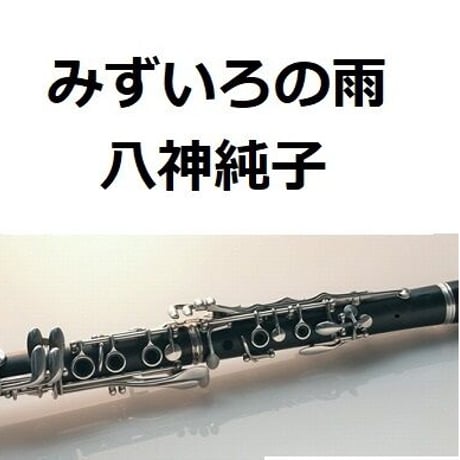 【クラリネット楽譜】みずいろの雨（八神純子）（クラリネット・ピアノ伴奏）