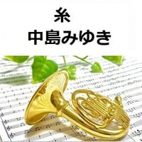 【ホルン楽譜】糸（中島みゆき）（ホルン・ピアノ伴奏）