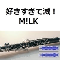 【伴奏音源・参考音源】好きすぎて滅！（M!LK）（クラリネット・ピアノ伴奏）