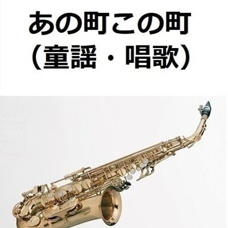 【アルトサックス楽譜】あの町この町（童謡・唱歌）（アルトサックス・ピアノ伴奏）