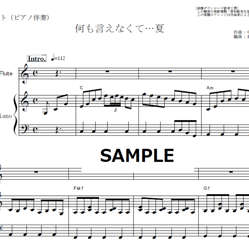 フルート楽譜】何も言えなくて…夏（J-WALK）（フルートピアノ伴奏