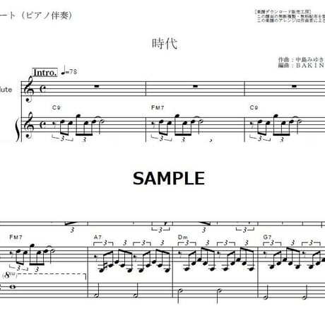 【フルート楽譜】時代（中島みゆき）（フルートピアノ伴奏）