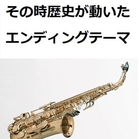 【アルトサックス楽譜】その時歴史が動いた（エンディングテーマ）（アルトサックス・ピアノ伴奏）