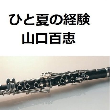 【クラリネット楽譜】ひと夏の経験（山口百恵）（クラリネット・ピアノ伴奏）