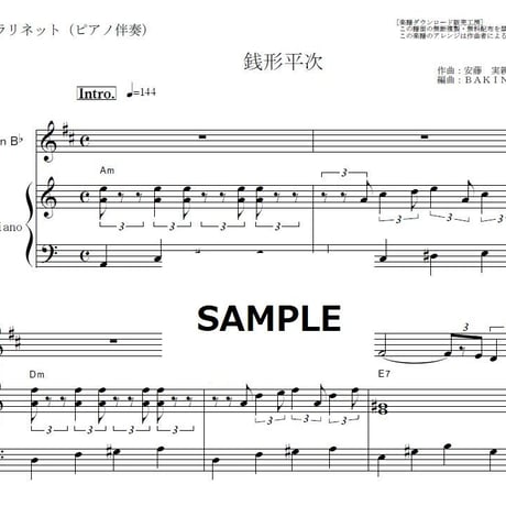 【クラリネット楽譜】銭形平次～主題歌（クラリネット・ピアノ伴奏）