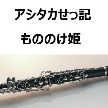 【クラリネット楽譜】アシタカせっ記「もののけ姫」（クラリネット・ピアノ伴奏）