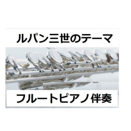 【フルート楽譜】ルパン三世のテーマ（フルートピアノ伴奏）