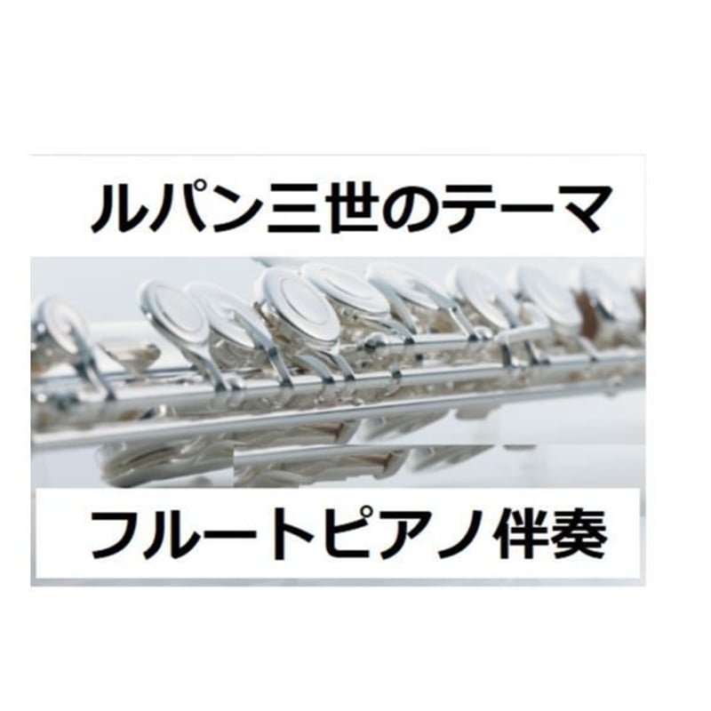 フルート楽譜】ルパン三世のテーマ（フルートピアノ伴奏） | 楽譜