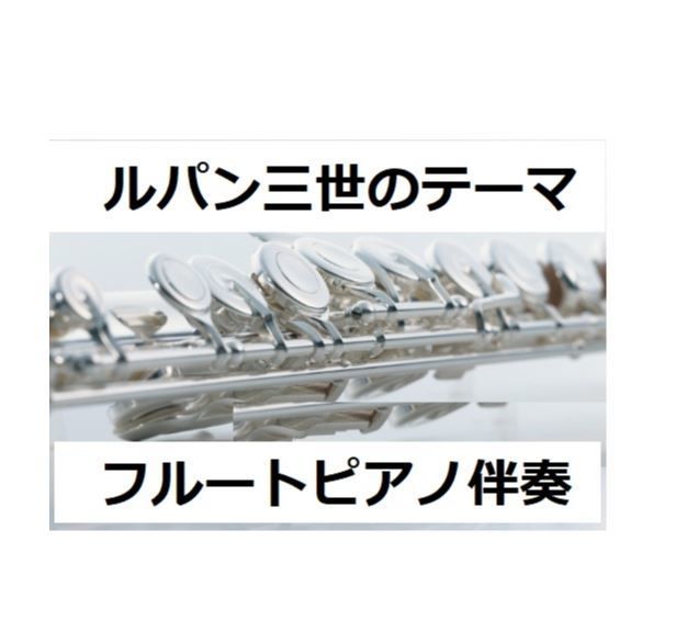 フルート楽譜】ルパン三世のテーマ（フルートピアノ伴奏） | 楽譜