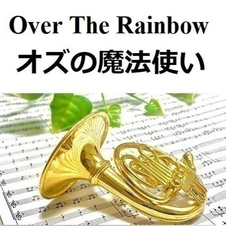 【ホルン楽譜】Over The Rainbow「オズの魔法使い」（ホルン・ピアノ伴奏）