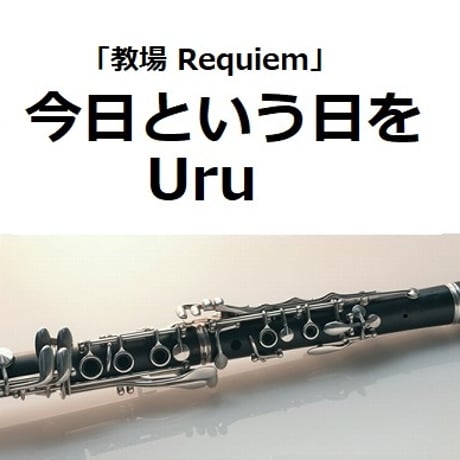 【クラリネット楽譜】今日という日を（Uru）「教場 Requiem」（クラリネット・ピアノ伴奏）
