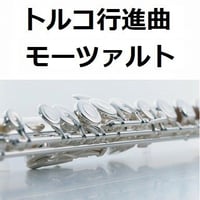 【フルート楽譜】トルコ行進曲（モーツァルト）（フルートピアノ伴奏）