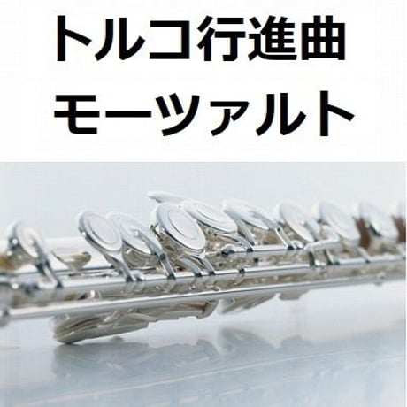 【フルート楽譜】トルコ行進曲（モーツァルト）（フルートピアノ伴奏）