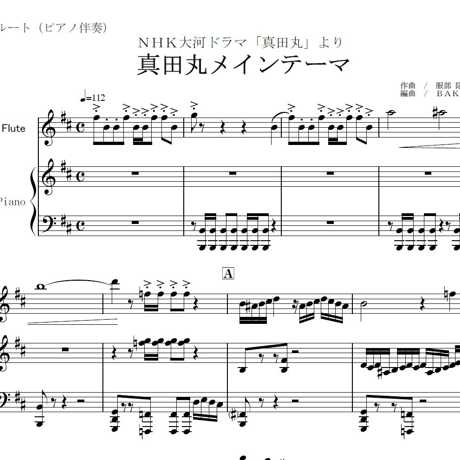 【フルート楽譜】真田丸メインテーマ（服部隆之）～ＮＨＫ大河ドラマ「真田丸」主題曲（フルートピアノ伴奏）