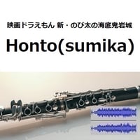 【伴奏音源・参考音源】Honto（sumika）「映画ドラえもん 新・のび太の海底鬼岩城」（クラリネット・ピアノ伴奏）