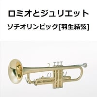 【トランペット楽譜】ロミオとジュリエット～ソチオリンピック[羽生結弦]フリー演技関連楽曲（トランペット・ピアノ伴奏）
