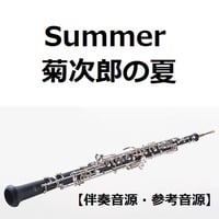 【伴奏音源・参考音源】Summer「菊次郎の夏」（久石譲）（オーボエ・ピアノ伴奏）