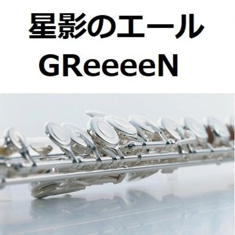 【フルート楽譜】星影のエール（GReeeeN）「エール」（フルートピアノ伴奏）