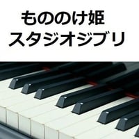 【ピアノ楽譜】もののけ姫（スタジオジブリ）（ピアノソロ）