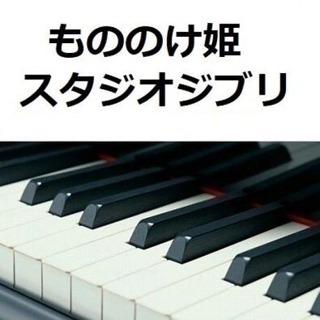 【ピアノ楽譜】もののけ姫（スタジオジブリ）（ピアノソロ）