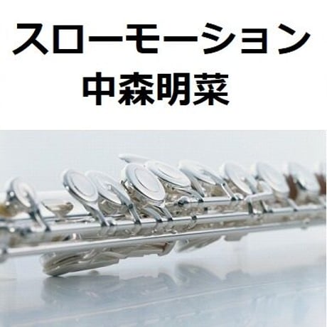 【フルート楽譜】スローモーション（中森明菜） （フルートピアノ伴奏）