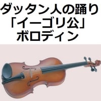 【バイオリン楽譜】ダッタン人の踊り～「イーゴリ公」（ボロディン）（バイオリン・ピアノ伴奏）