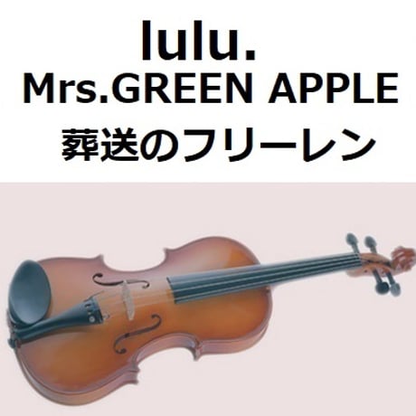 【バイオリン楽譜】lulu.（Mrs.GREEN APPLE）「葬送のフリーレン」（バイオリン・ピアノ伴奏）
