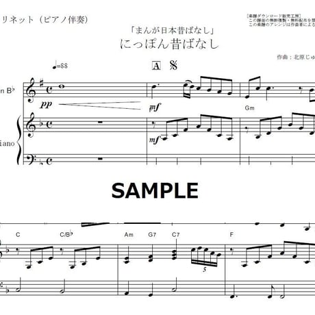 【クラリネット楽譜】にっぽん昔ばなし（オープニング）OP「まんが日本昔ばなし」（クラリネット・ピアノ伴奏）