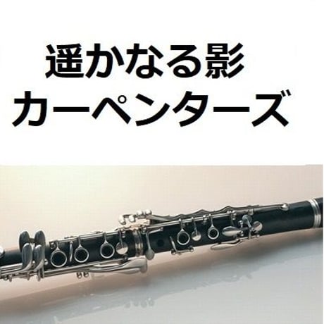 【クラリネット楽譜】遥かなる影 （カーペンターズ）(They Long To Be) Close To You [CARPENTERS]（クラリネット・ピアノ伴奏）