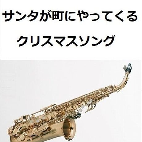 【アルトサックス楽譜】サンタが町にやってくる（クリスマスソング）（アルトサックス・ピアノ伴奏）