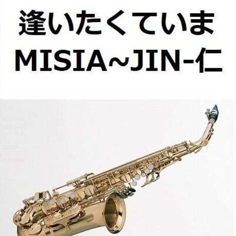 【アルトサックス楽譜】逢いたくていま（MISIA)「JIN-仁」（アルトサックス・ピアノ伴奏）