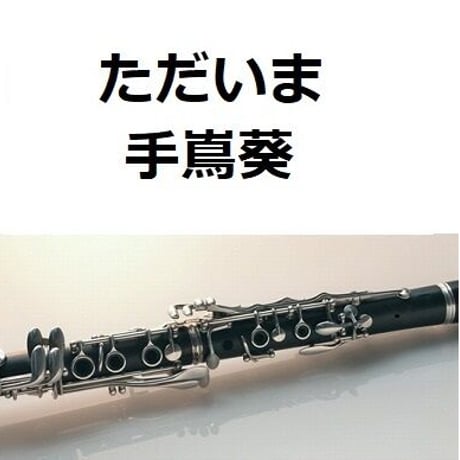 【クラリネット楽譜】ただいま（手嶌葵）「天国と地獄 ～サイコな２人～」（クラリネット・ピアノ伴奏）