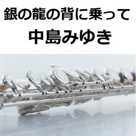 【フルート楽譜】銀の龍の背に乗って（中島みゆき）「Dr.コトー診療所」（フルートピアノ伴奏）
