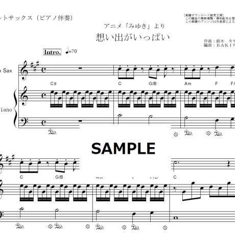 【アルトサックス楽譜】想い出がいっぱい（Ｈ２Ｏ）「みゆき」（アルトサックス・ピアノ伴奏）
