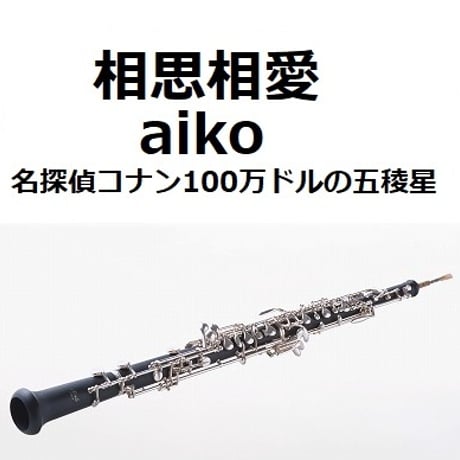 【オーボエ楽譜】相思相愛（aiko）「名探偵コナン100万ドルの五稜星（みちしるべ）」（オーボエ・ピアノ伴奏）