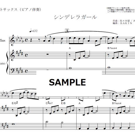 【アルトサックス楽譜】シンデレラガール（King & Prince）「花のち晴れ～花男 Next Season～」（アルトサックス・ピアノ伴奏）