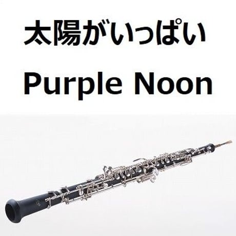 【オーボエ楽譜】太陽がいっぱい（Purple Noon）（オーボエ・ピアノ伴奏）