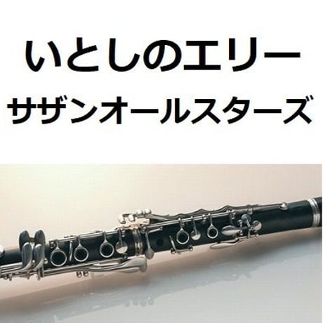 【クラリネット楽譜】いとしのエリー（サザンオールスターズ）（クラリネット・ピアノ伴奏）