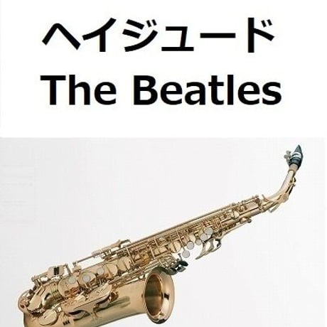 【アルトサックス楽譜】ヘイジュード[Hey Jude]（The Beatles）（アルトサックス・ピアノ伴奏）