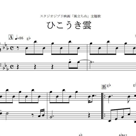 【ピアノ楽譜】ひこうき雲（荒井由実）スタジオジブリ「風立ちぬ」主題歌（ピアノソロ）