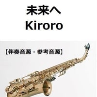 【伴奏音源・参考音源】未来へ（Kiroro）（アルトサックス・ピアノ伴奏）