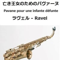 【アルトサックス楽譜】亡き王女のためのパヴァーヌ（ラヴェル）（アルトサックス・ピアノ伴奏）